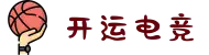 开运电竞- 赛事在呼唤,智胜在手心"